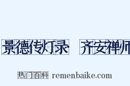 景德传灯录·齐安禅师是什么意思的图片